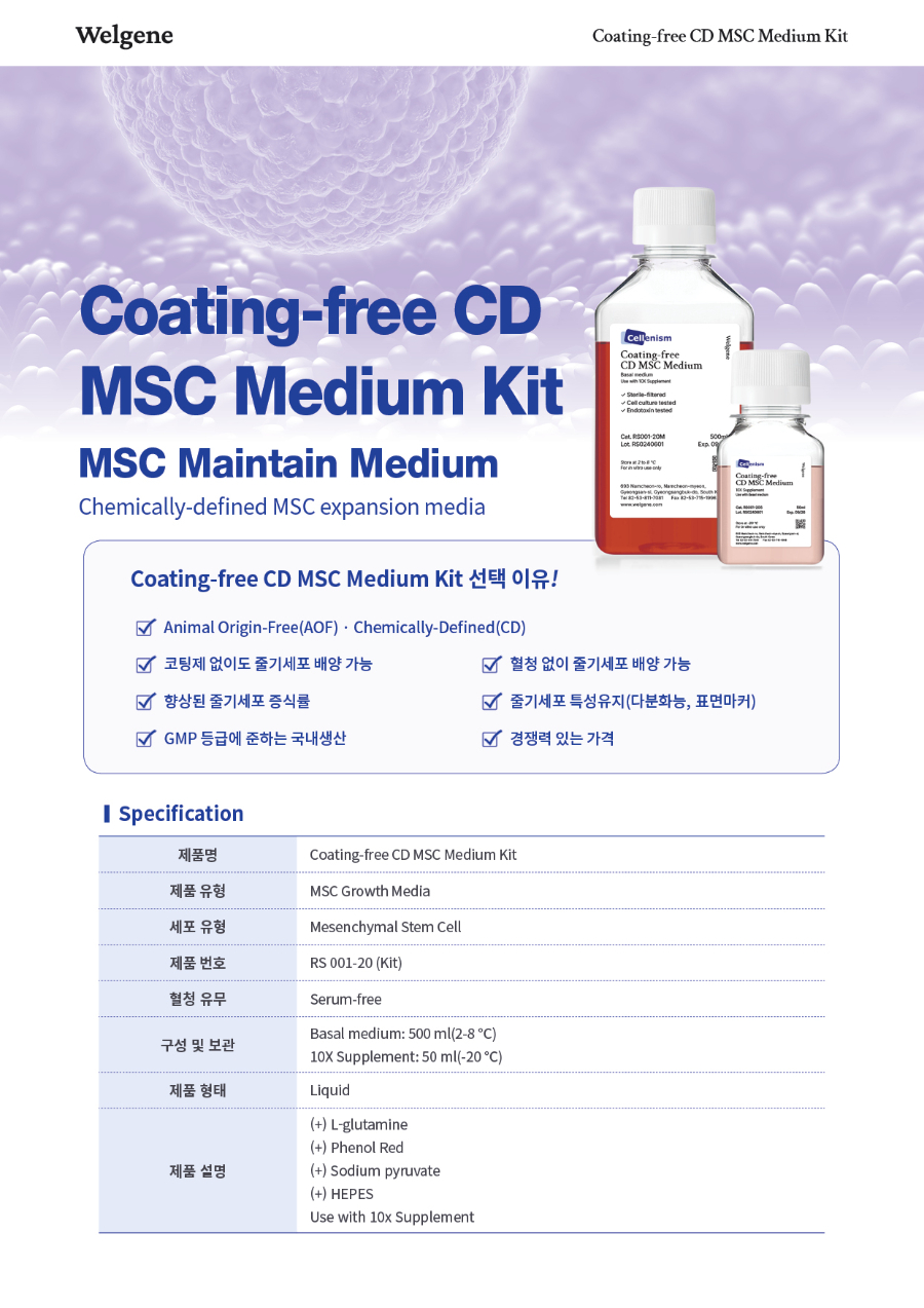 브로셔_Coating-free CD MSC Medium_RS001-20_전면.jpg