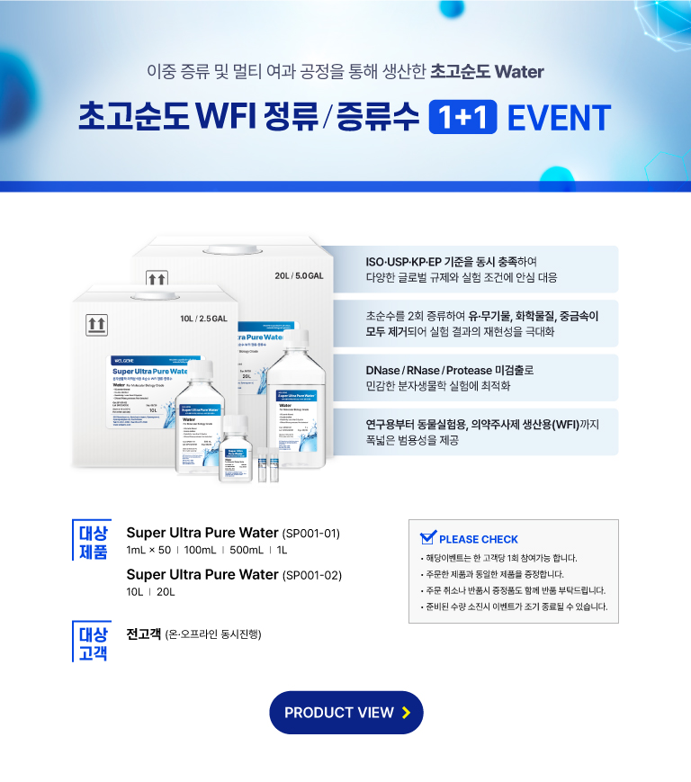 01-2웰진 웹사이트 이벤트_증류수1+1_상세페이지.jpg